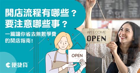 開店要注意什麼|開店流程有哪些？開店要注意哪些事？一篇讓你省去無。